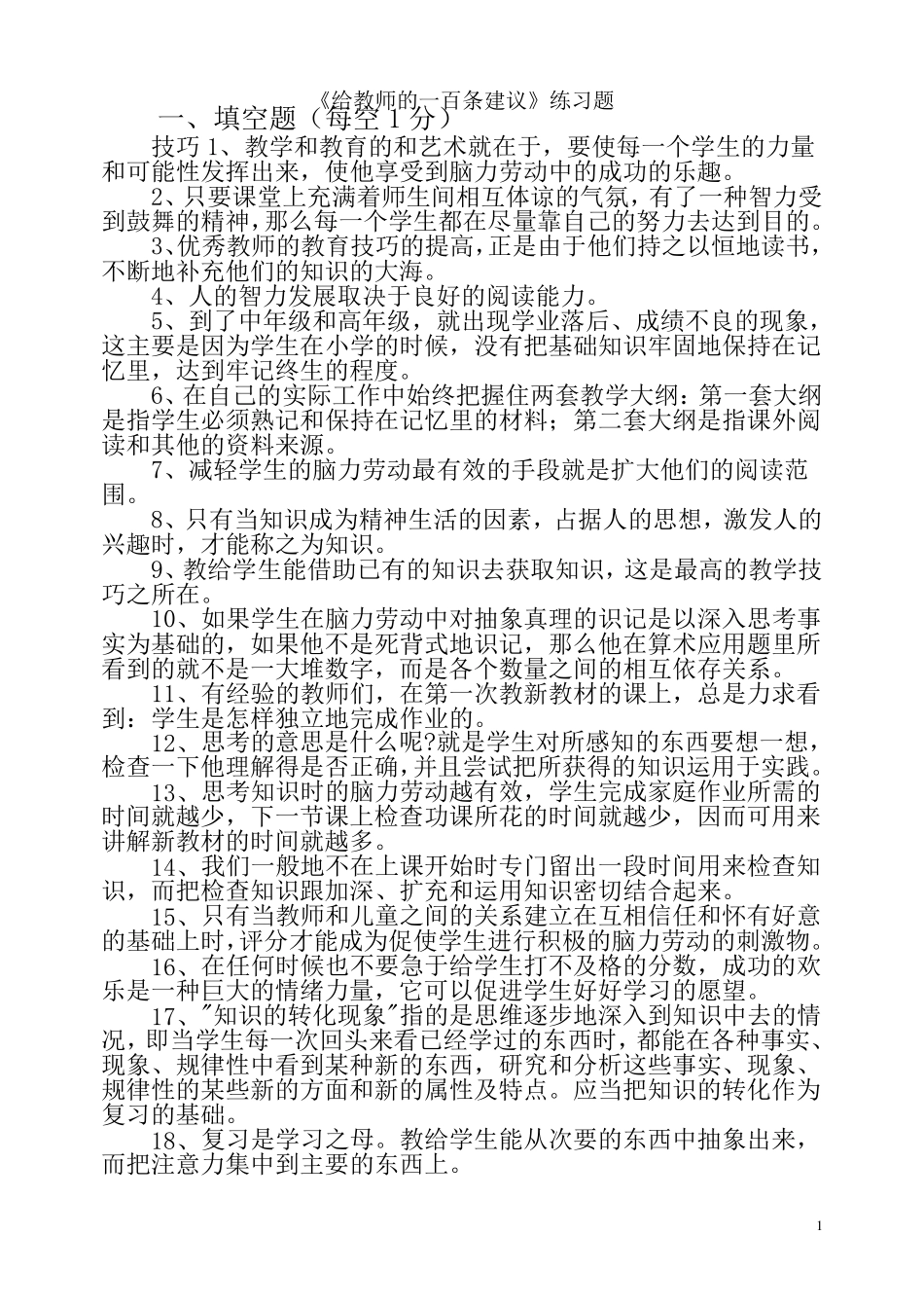给教师的一百条建议练习题_第1页