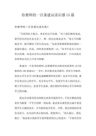 给教师的一百条建议读后感15篇