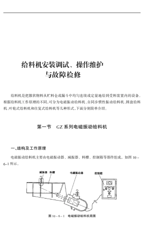 给料机安装调试、操作维护与故障检修