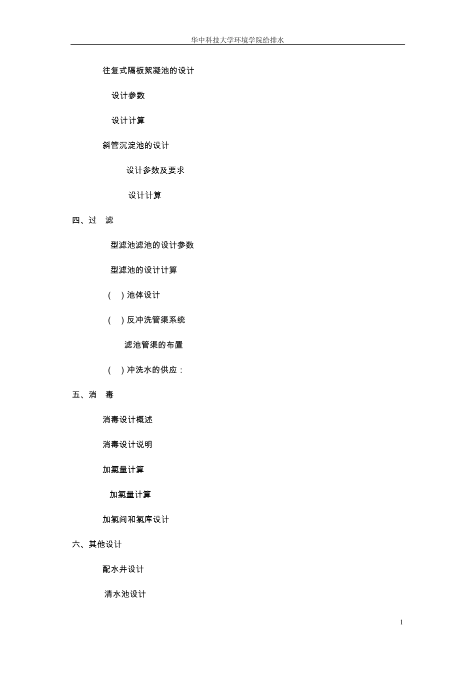 给水厂设计计算说明书_第2页