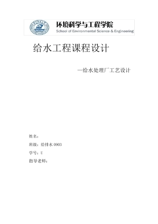 给水厂设计说明书计算(百度文库)