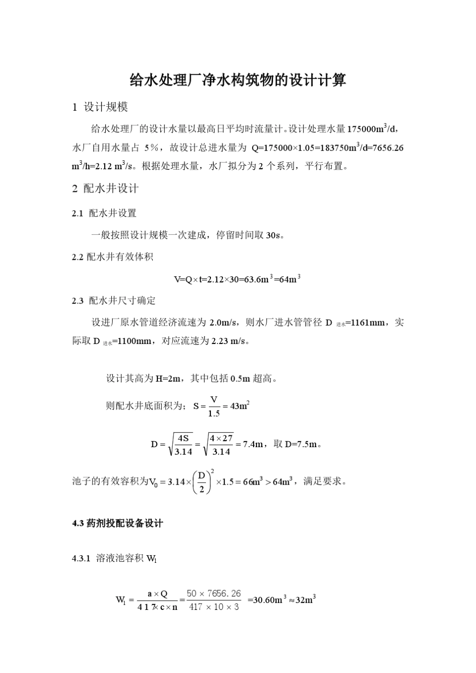给水处理厂净水构筑物设计计算示例_第1页