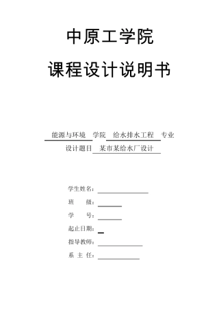 给水处理厂课程设计