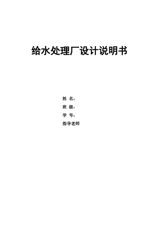给水处理厂设计计算书