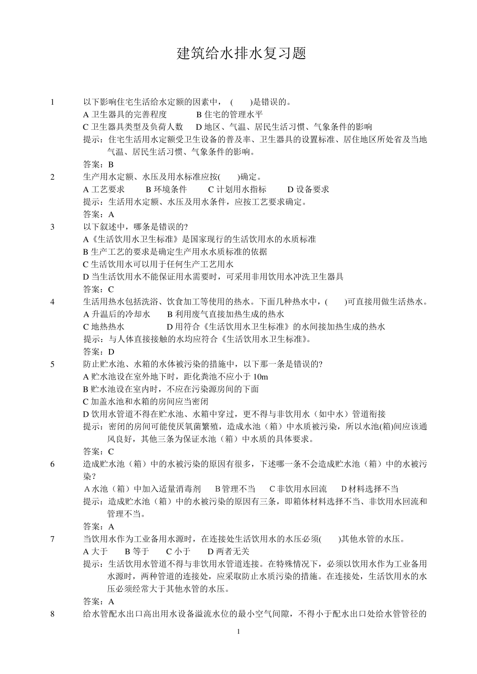给水复习题2014建筑学_第1页