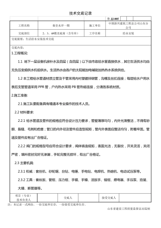 给水安装技术交底