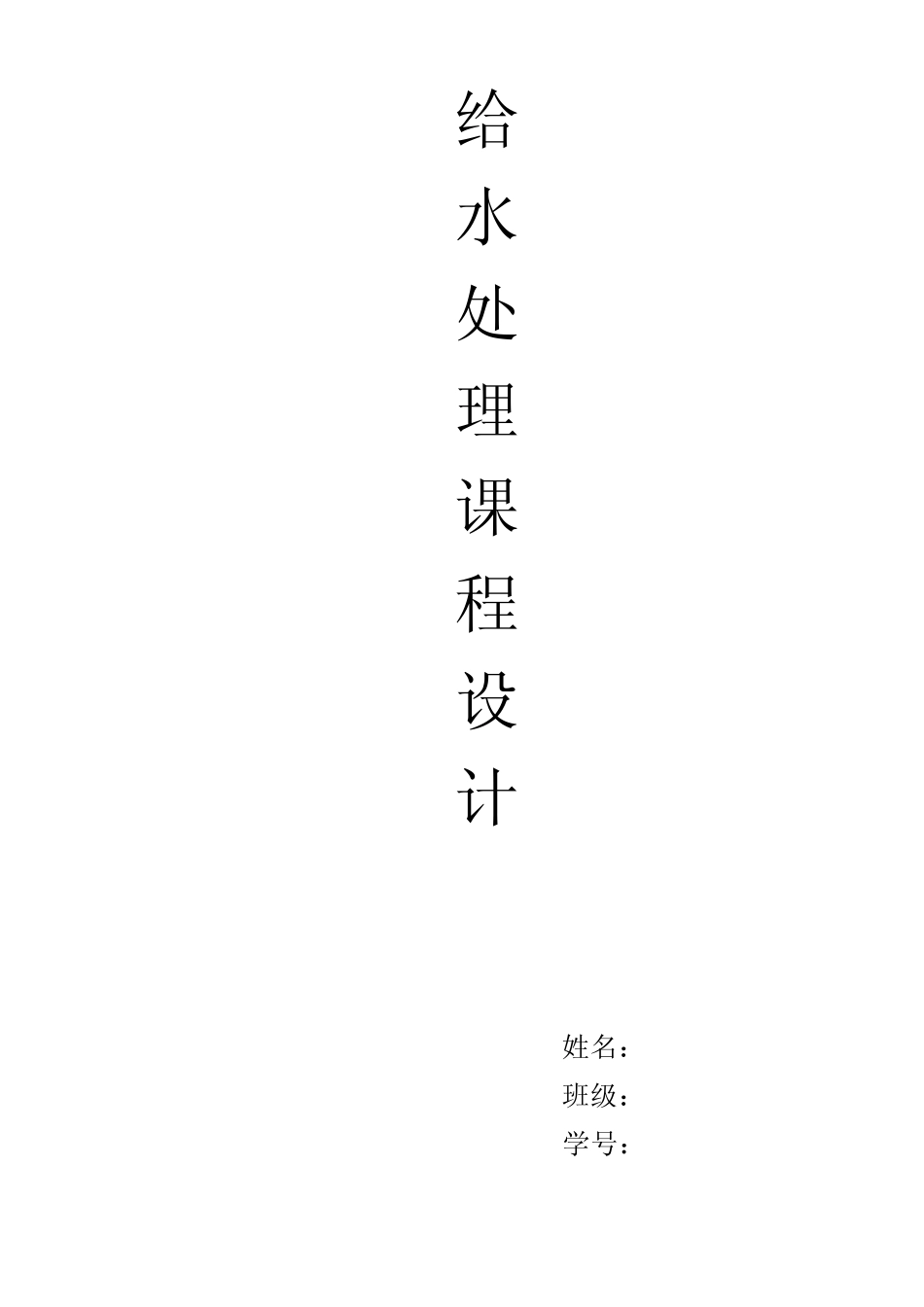 给水处理课程设计_第1页