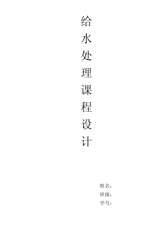 给水处理课程设计
