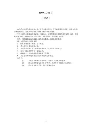 给水工程教案第1课