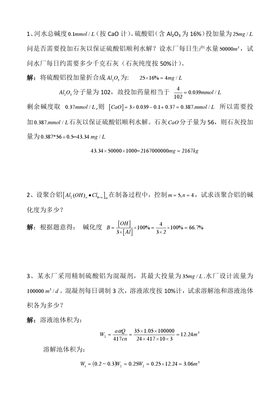 给水工程第15和16章作业答案_第1页