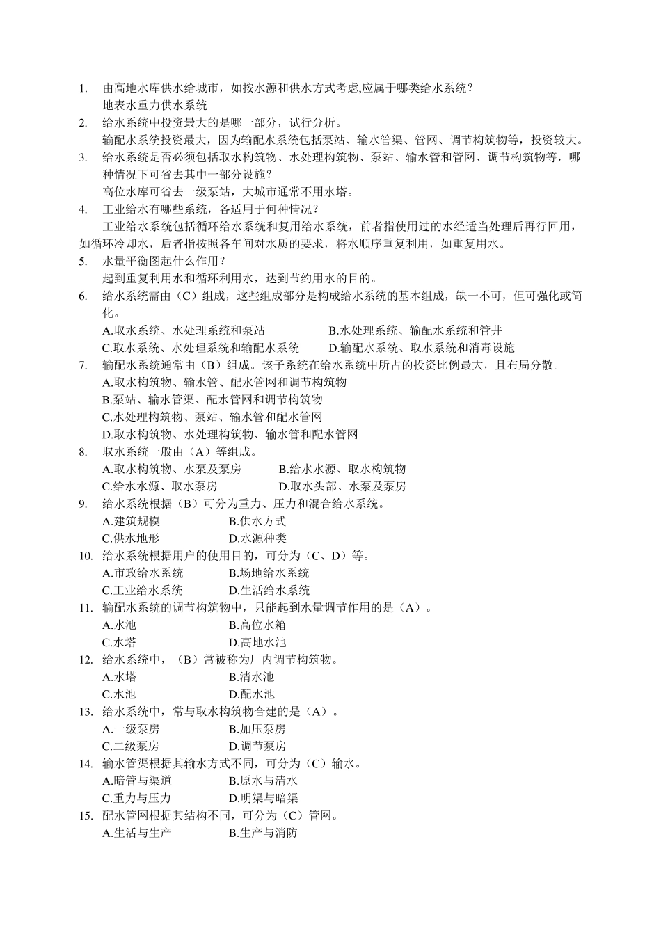 给水工程试题集及答案_第1页