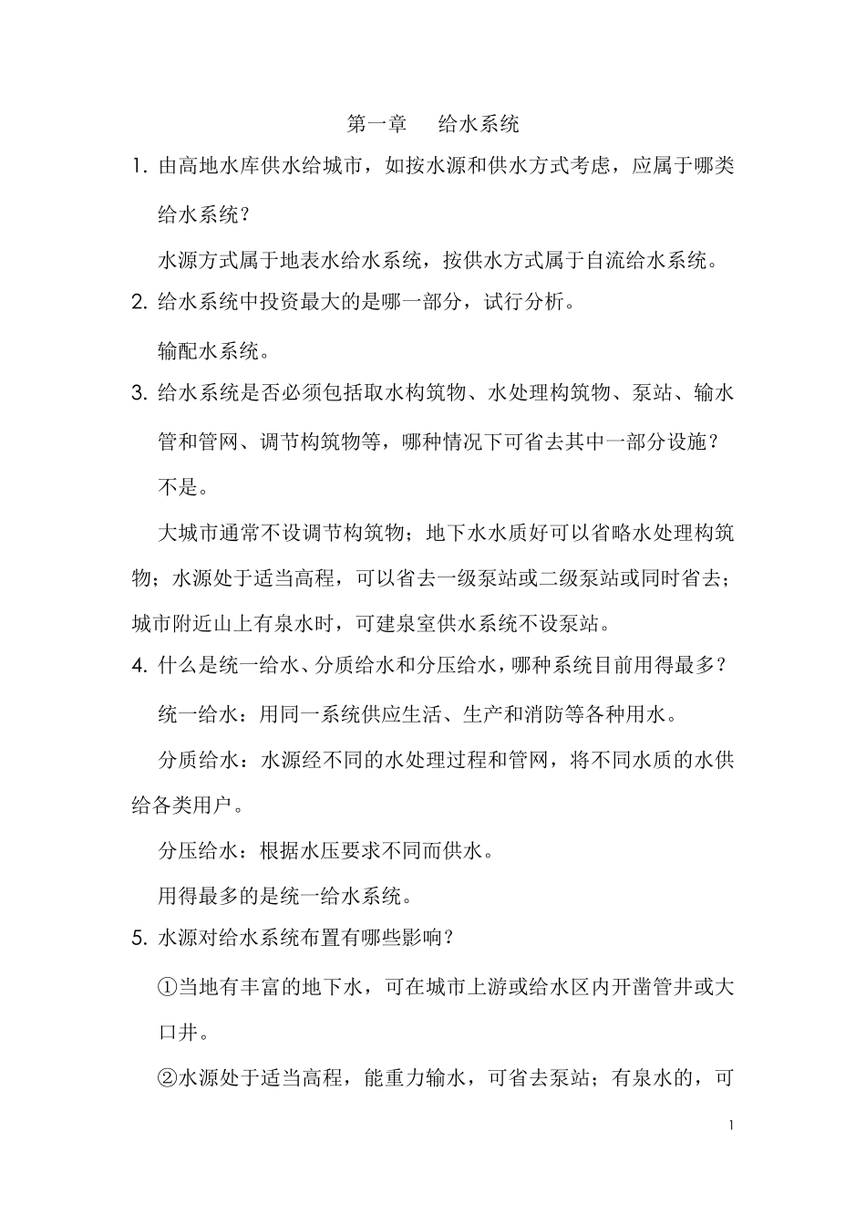 给水工程课后思考题答案_第1页