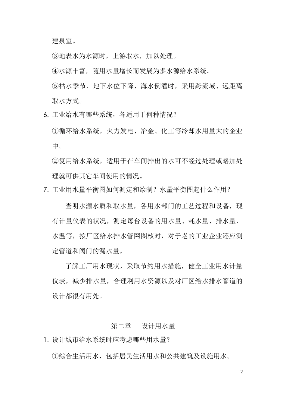 给水工程课后思考题答案_第2页
