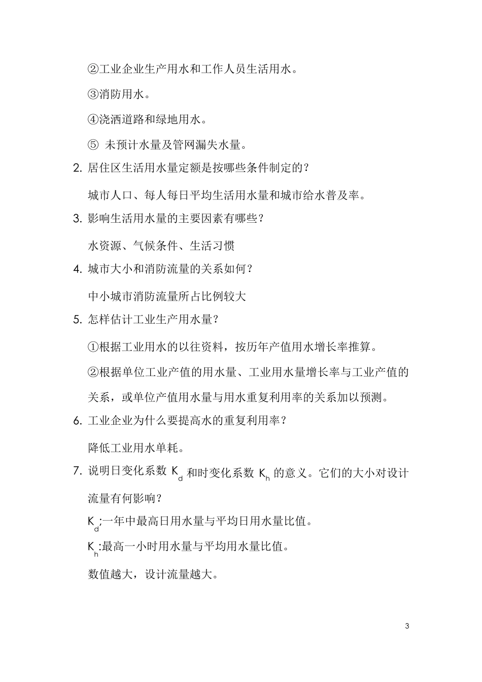 给水工程课后思考题答案_第3页