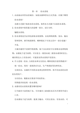 给水工程课后思考题答案