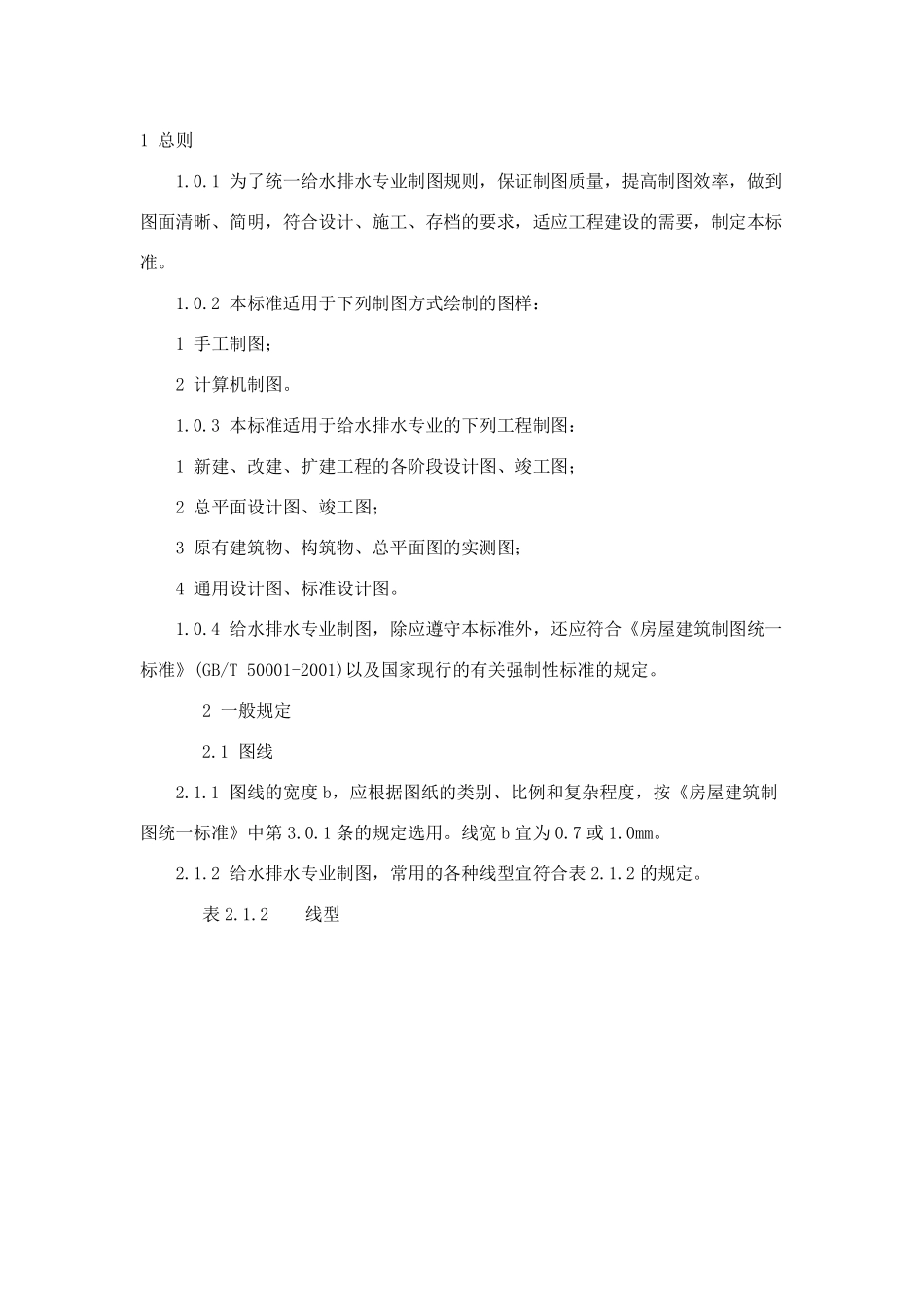 给水排水制图标准GBT501062001_第1页