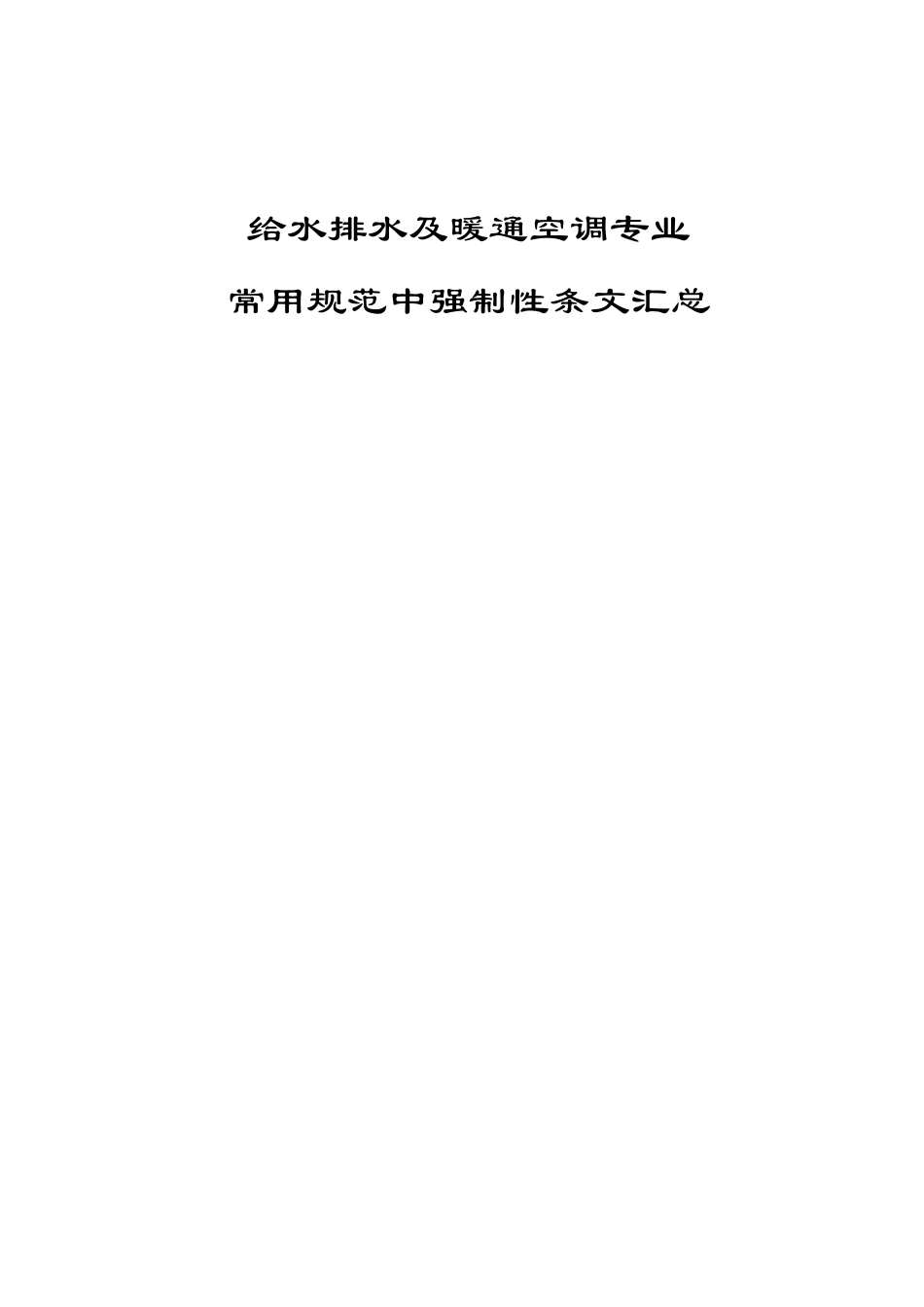 给水排水及暖通空调专业常用规范中强制性条文汇总_第1页