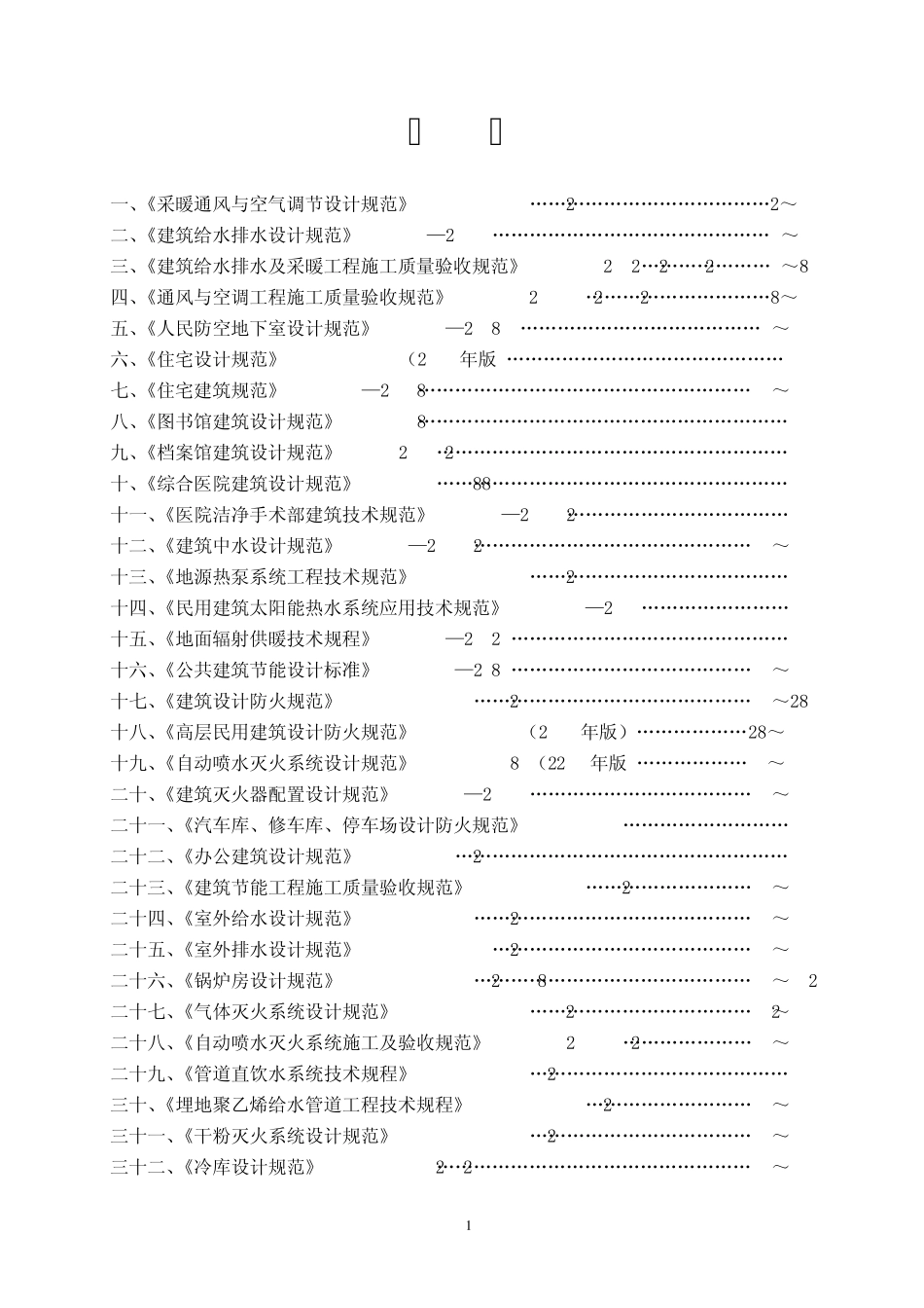 给水排水及暖通空调专业常用规范中强制性条文汇总_第2页