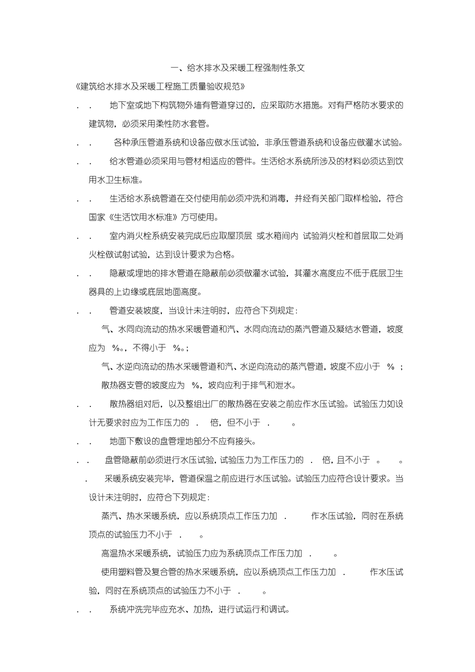 给水排水及采暖工程强制性条文_第1页