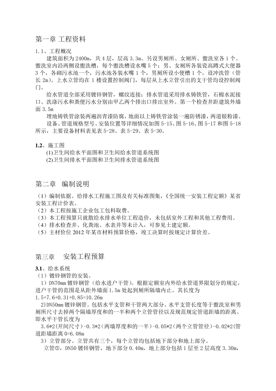 给水排水安装工程概预算造价_第3页