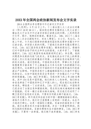 20XX年全国两会政协新闻发布会文字实录