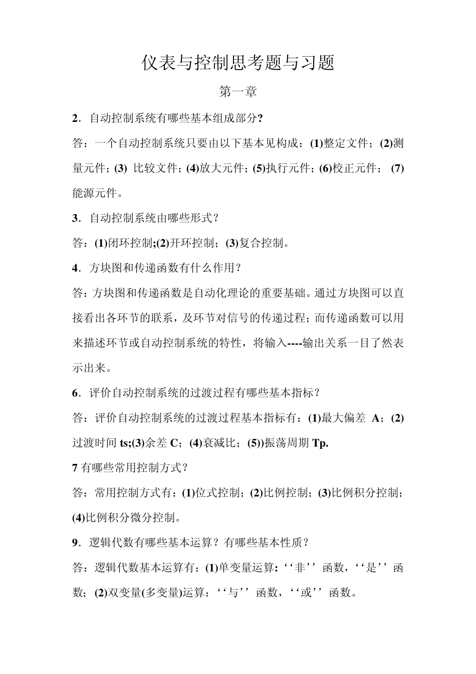 给水排水工程仪表与控制课后习题答案!_第1页