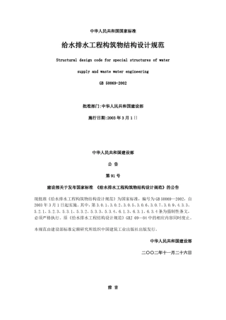 给水排水工程构筑物结构设计规范