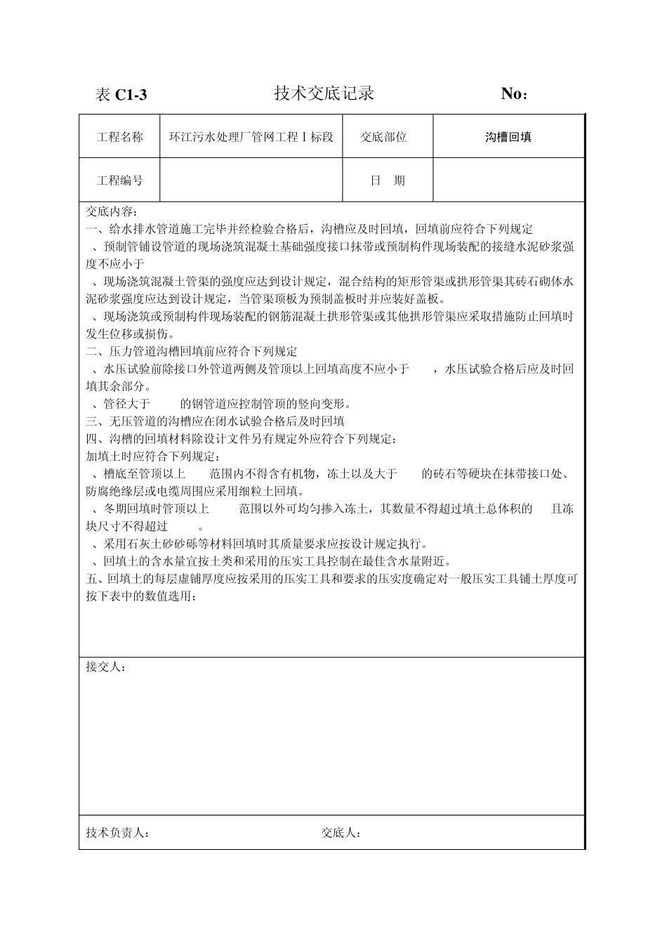给水排水工程沟槽回填技术交底_第1页