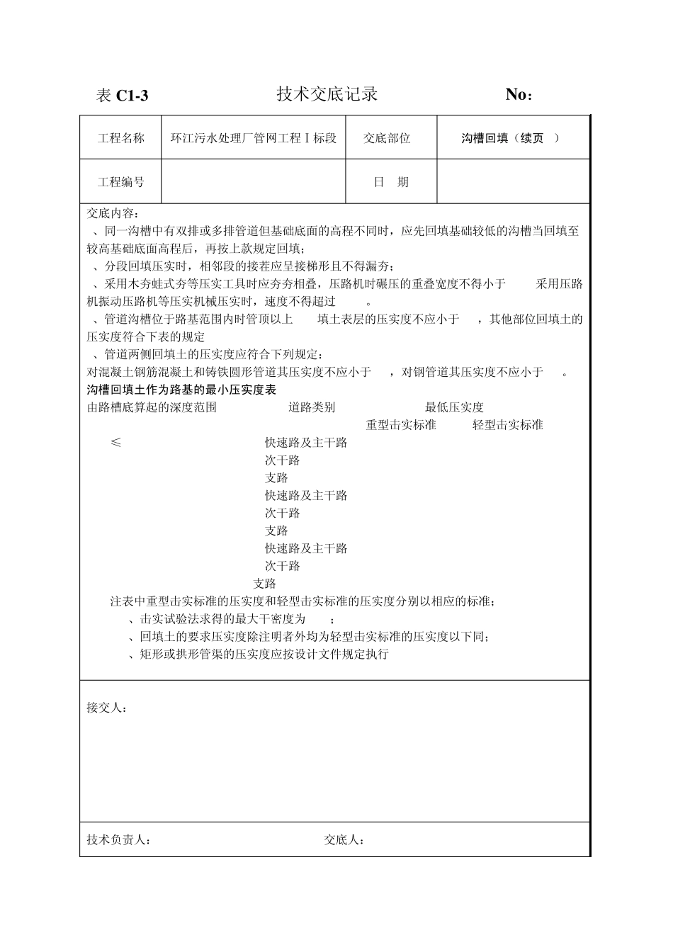 给水排水工程沟槽回填技术交底_第3页