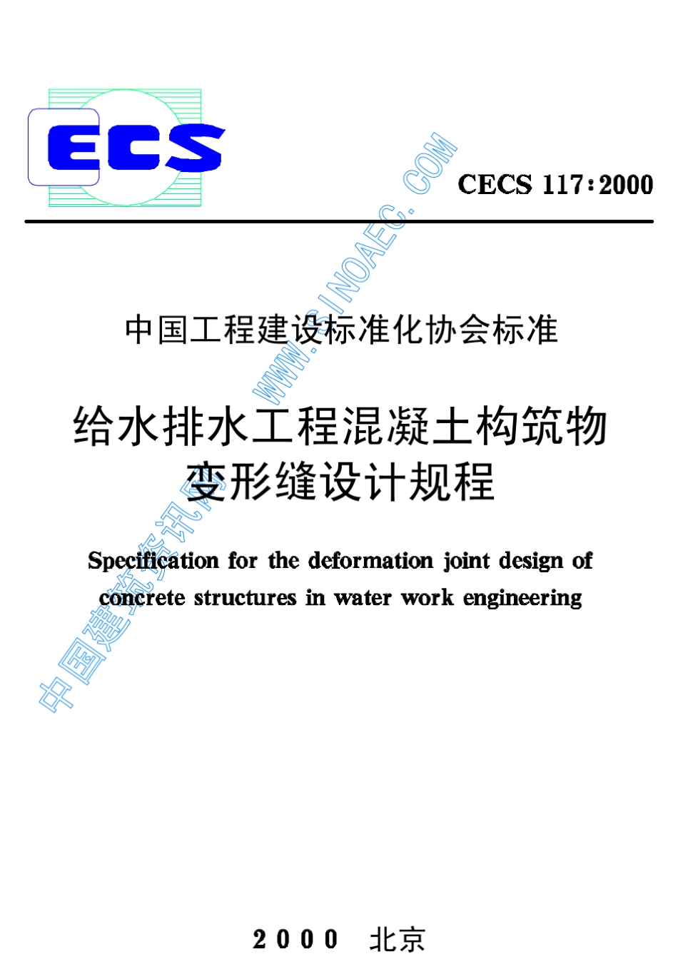 给水排水工程混凝土构筑物变形缝设计规程_第1页