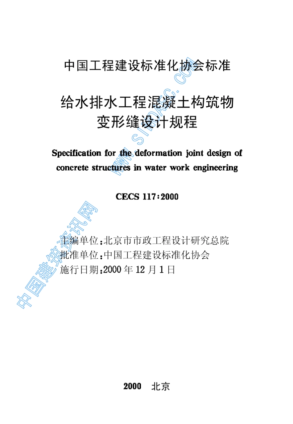 给水排水工程混凝土构筑物变形缝设计规程_第2页