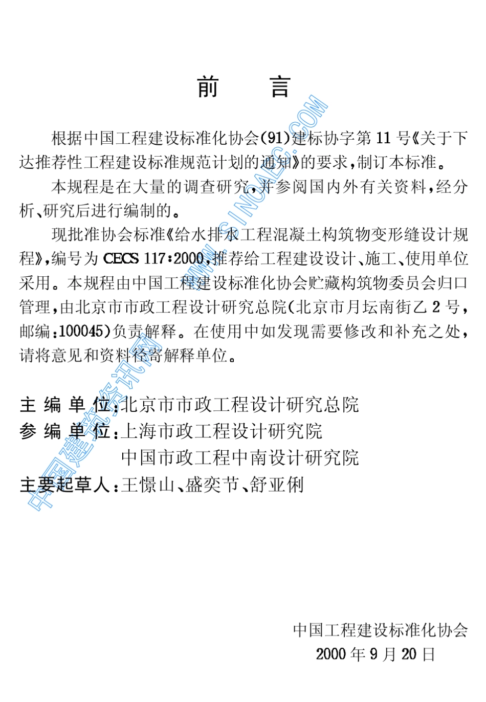 给水排水工程混凝土构筑物变形缝设计规程_第3页