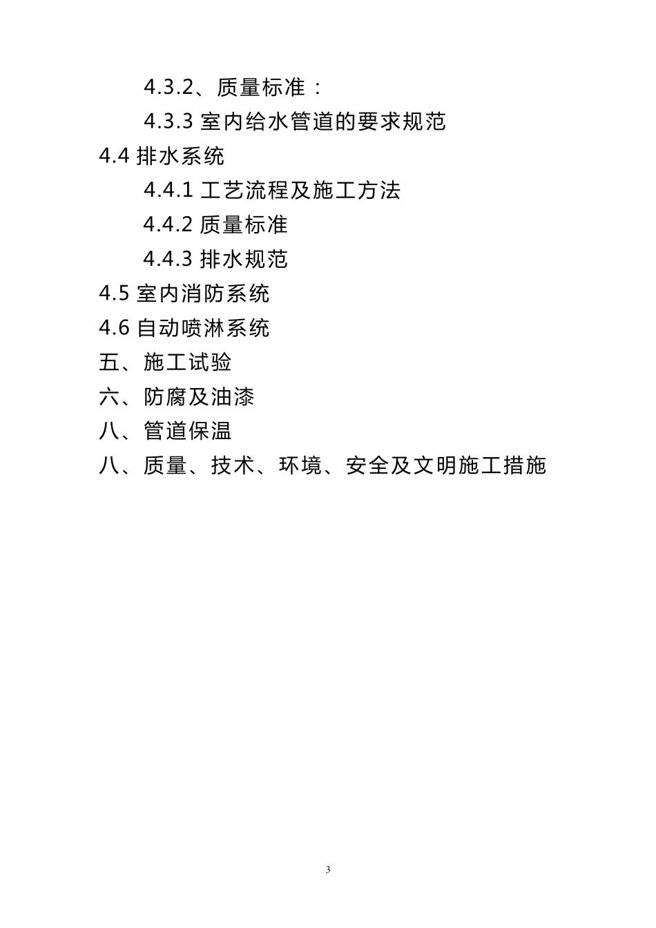 给水排水施工组织设计_第3页