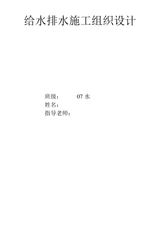 给水排水施工组织设计