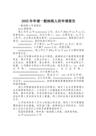 20XX年申请一般纳税人的申请报告