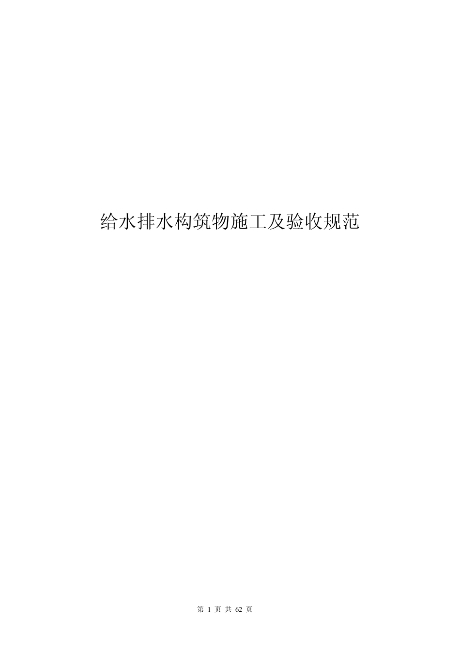 给水排水构筑物施工及验收规范_第1页