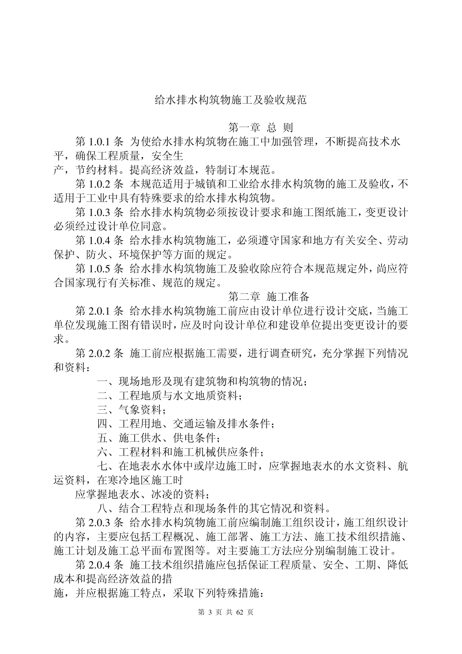 给水排水构筑物施工及验收规范_第3页