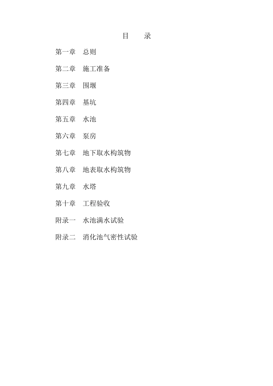 给水排水构筑物工程施工及验收规范GB501412008(修)_第2页