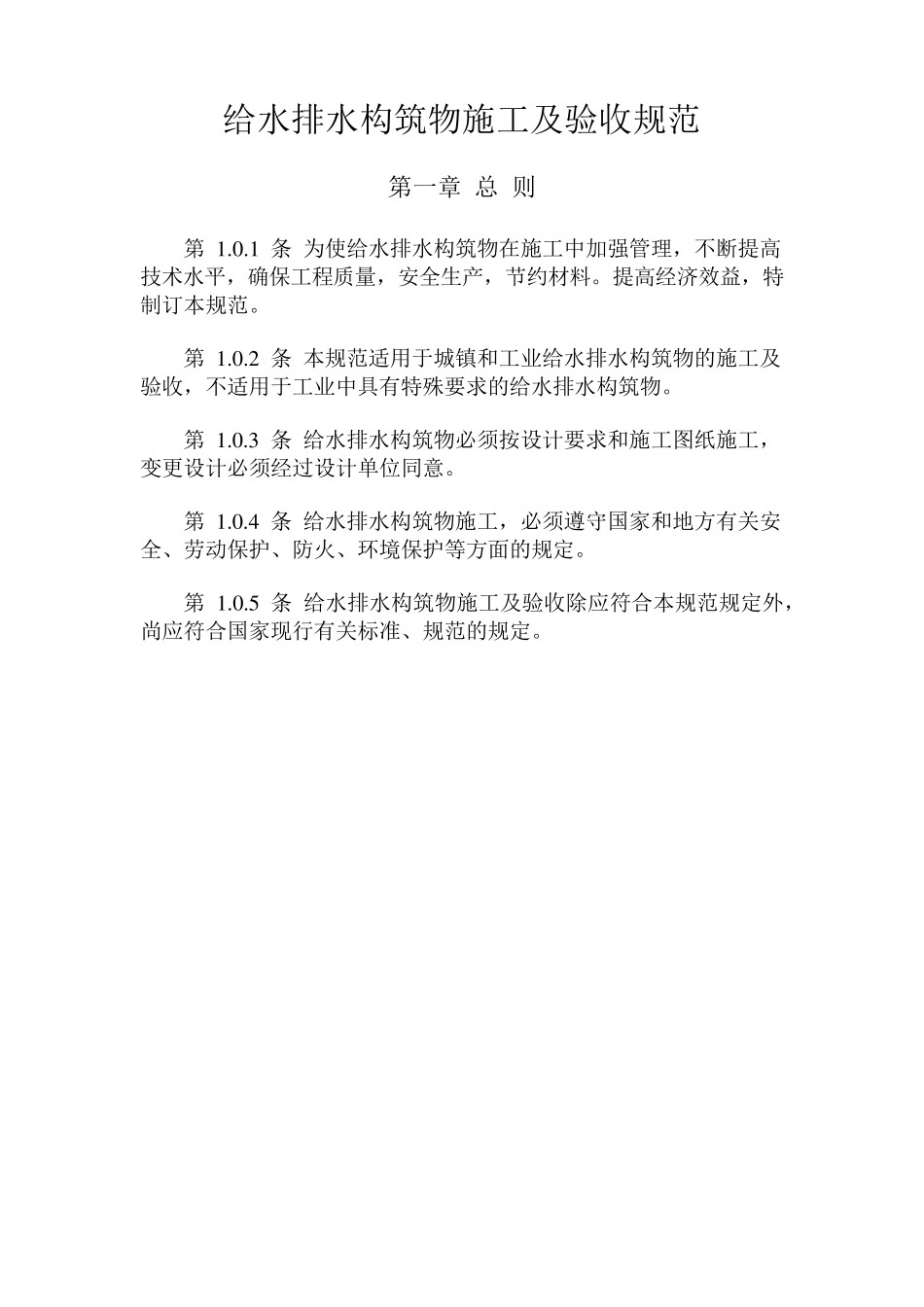 给水排水构筑物工程施工及验收规范GB501412008(修)_第3页