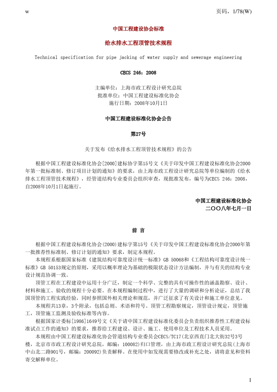 给水排水工程顶管技术规程CECS246：2008_第1页
