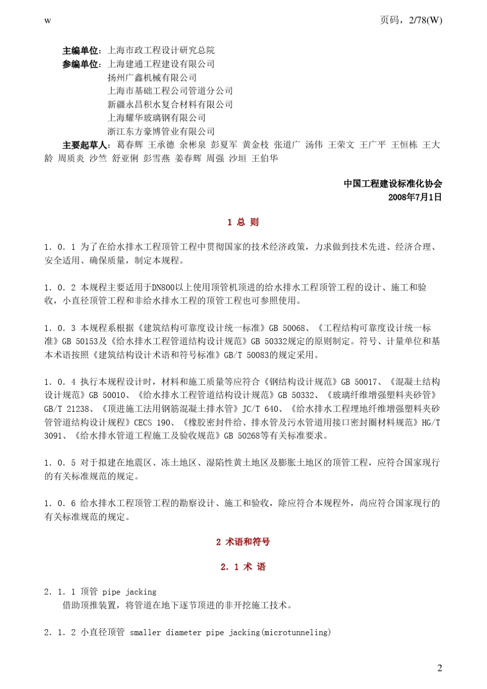 给水排水工程顶管技术规程CECS246：2008_第2页
