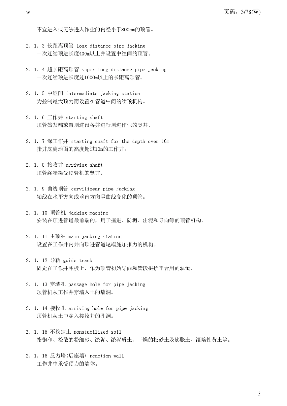 给水排水工程顶管技术规程CECS246：2008_第3页