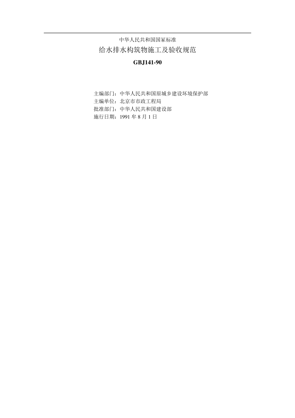 给水排水构筑物施工及验收规范GBJ141—90_第1页