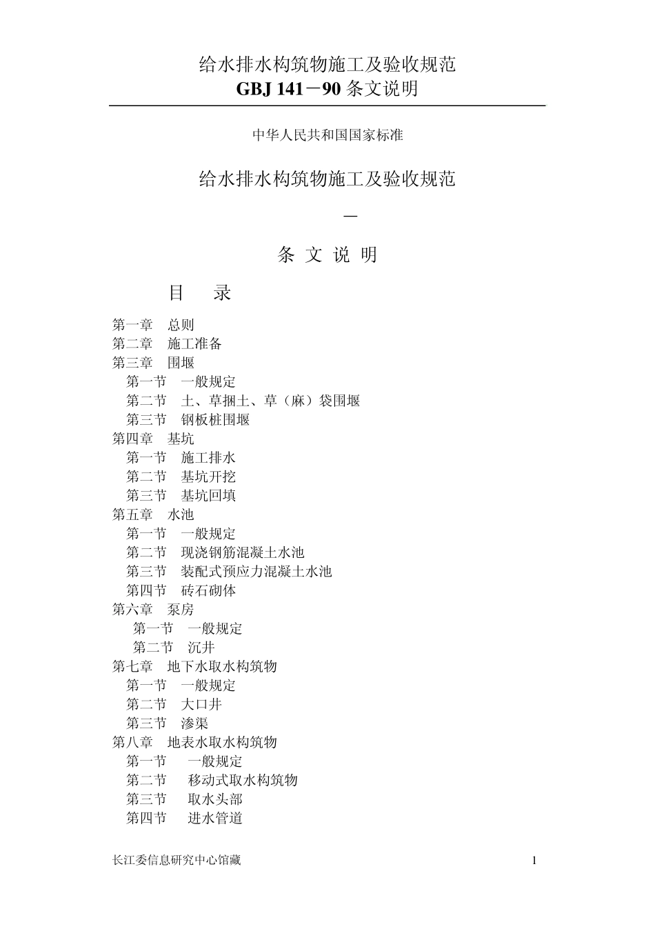 给水排水构筑物施工及验收规范条文说明_第1页