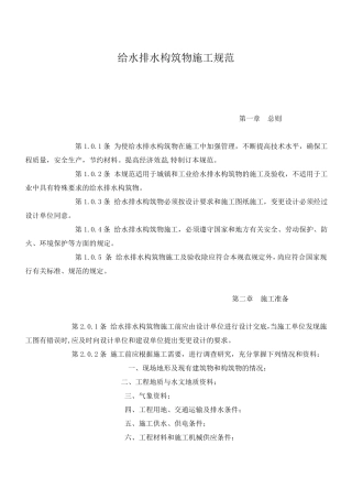 给水排水构筑物施工规范