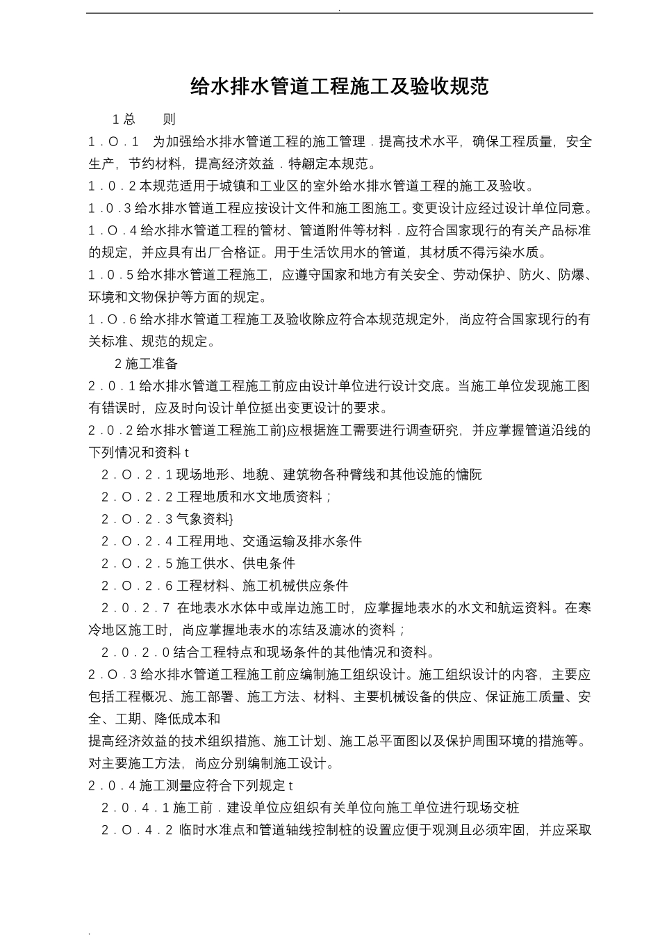 给水排水管道工程施工及验收规范_第1页