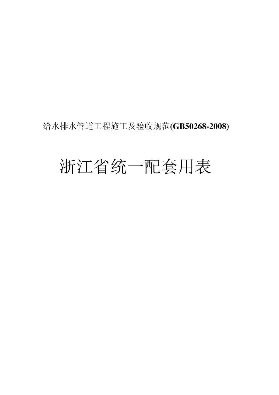 给水排水管道工程施工及验收规范GB502682008_第1页