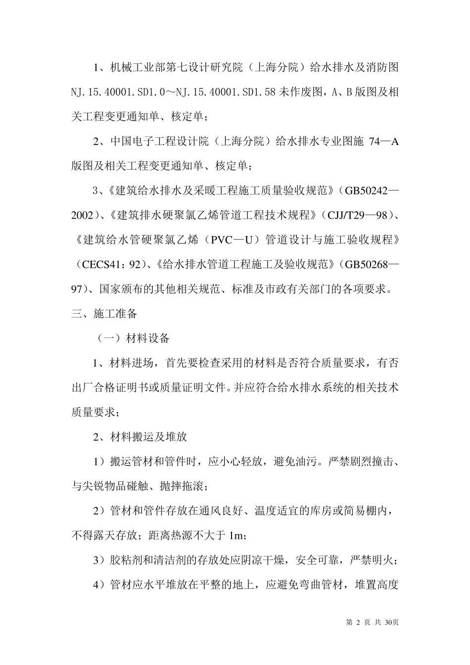 给水排水管道工程施工方案_第2页