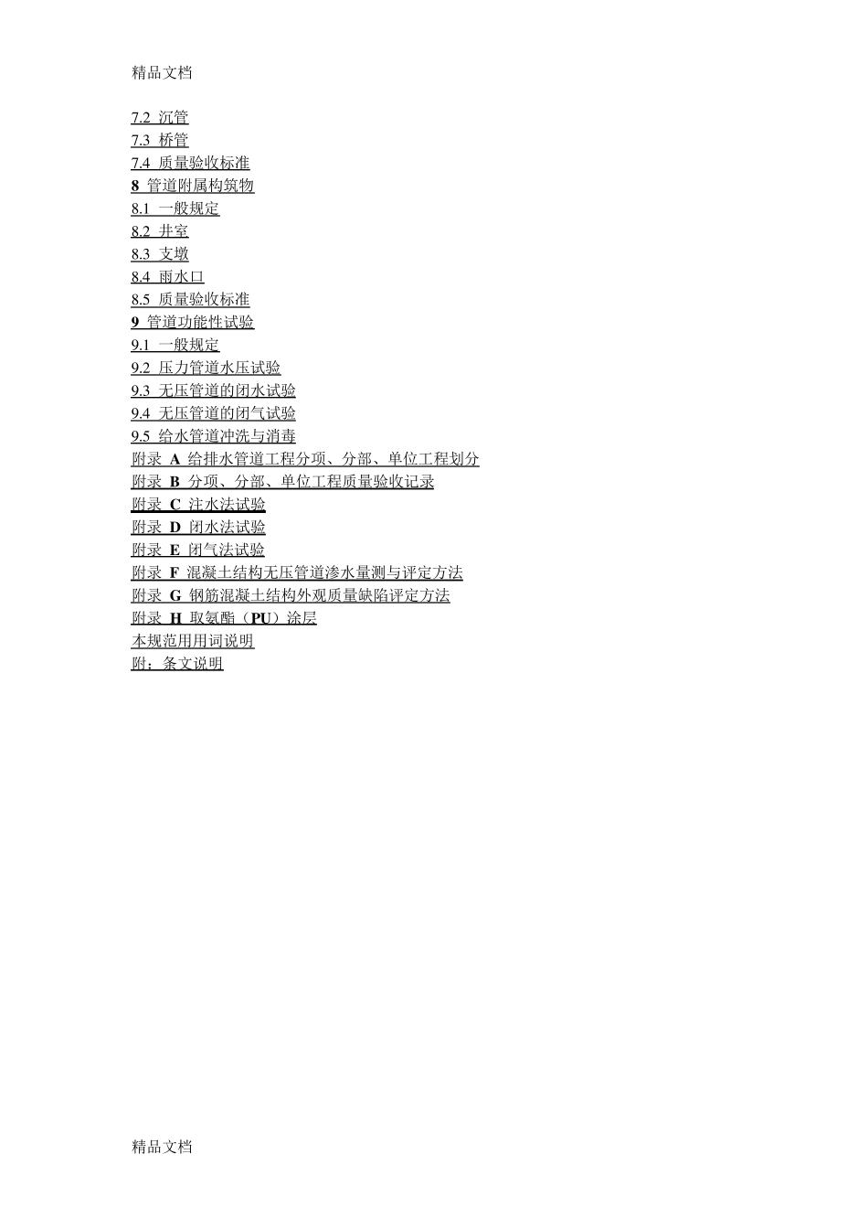 给水排水管道工程施工及验收规范规范_第2页