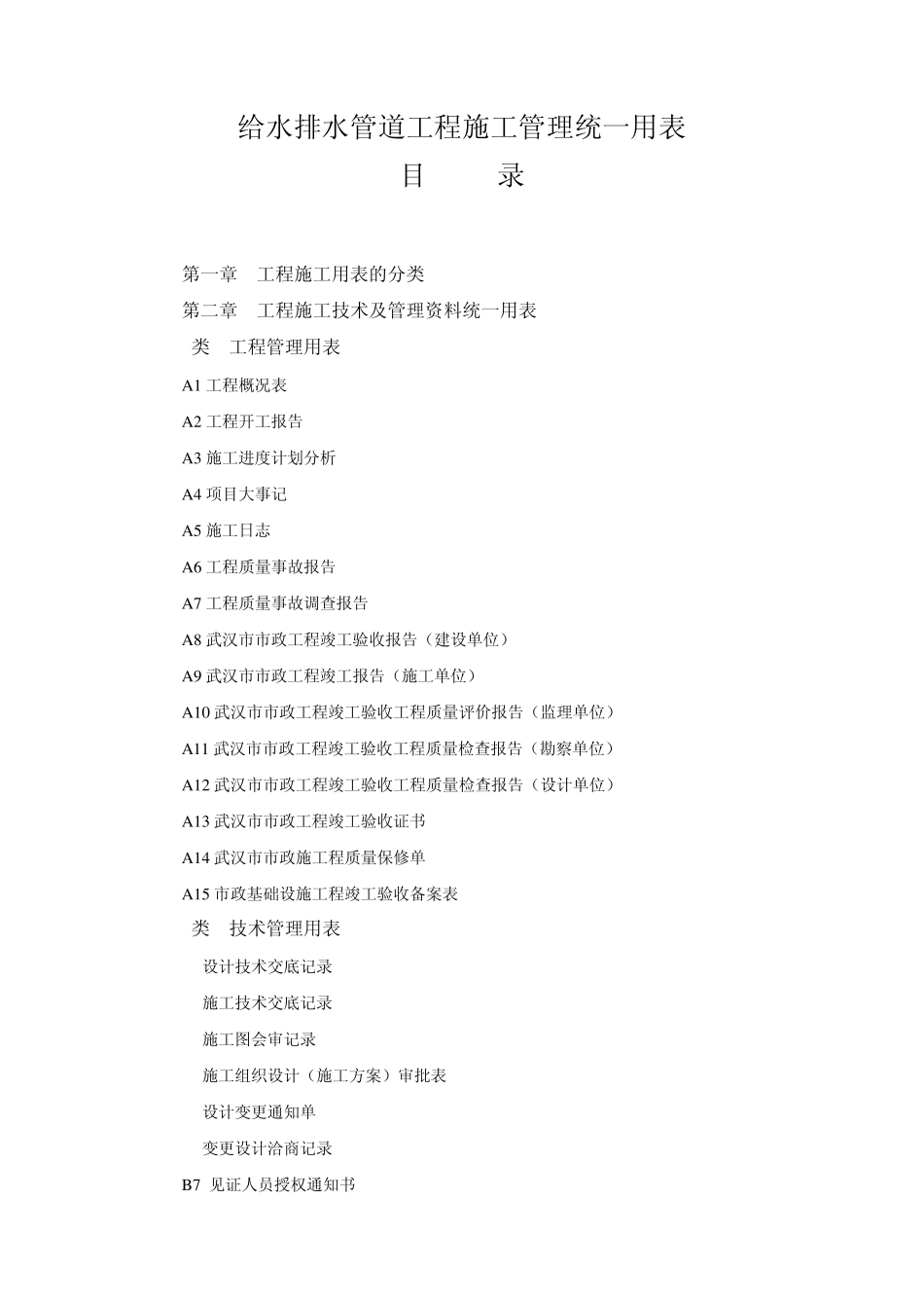 给水排水管道工程施工管理统一用表目录_第1页